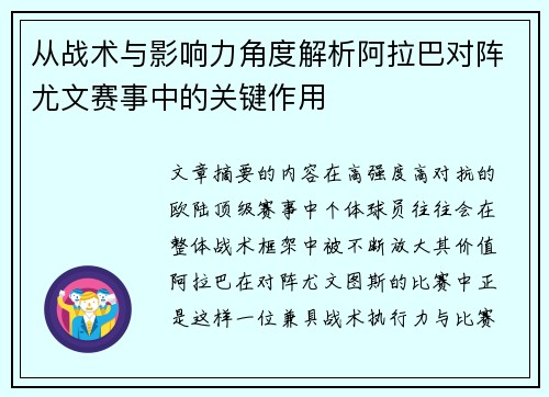 从战术与影响力角度解析阿拉巴对阵尤文赛事中的关键作用