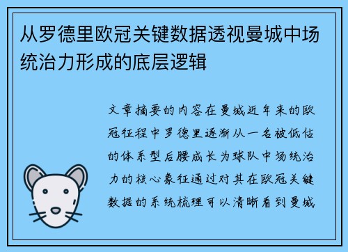 从罗德里欧冠关键数据透视曼城中场统治力形成的底层逻辑