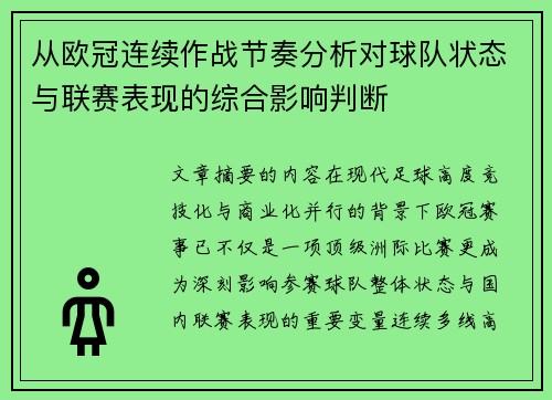 从欧冠连续作战节奏分析对球队状态与联赛表现的综合影响判断