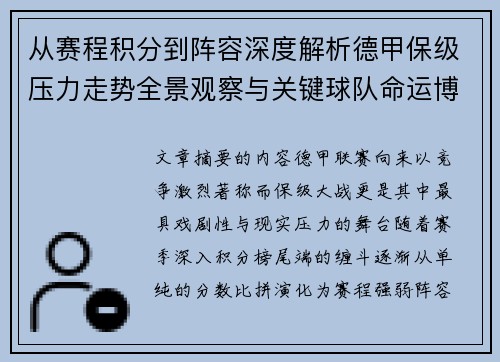 从赛程积分到阵容深度解析德甲保级压力走势全景观察与关键球队命运博弈