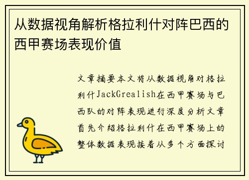 从数据视角解析格拉利什对阵巴西的西甲赛场表现价值