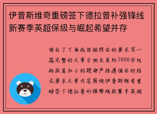 伊普斯维奇重磅签下德拉普补强锋线新赛季英超保级与崛起希望并存
