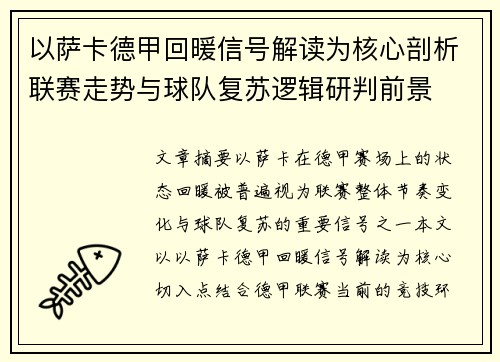 以萨卡德甲回暖信号解读为核心剖析联赛走势与球队复苏逻辑研判前景