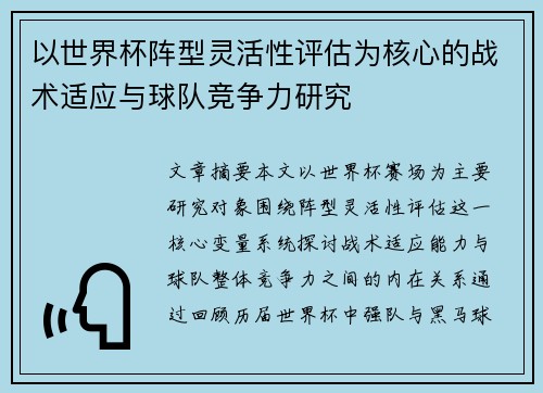 以世界杯阵型灵活性评估为核心的战术适应与球队竞争力研究