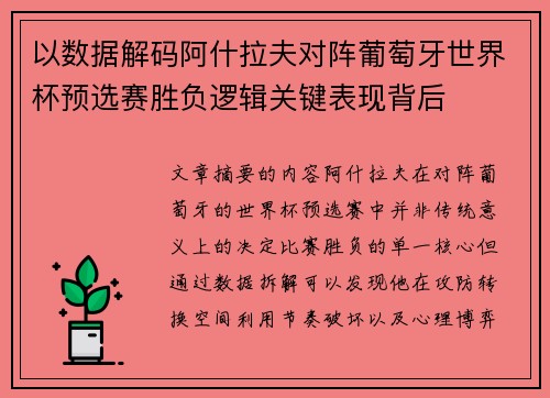 以数据解码阿什拉夫对阵葡萄牙世界杯预选赛胜负逻辑关键表现背后