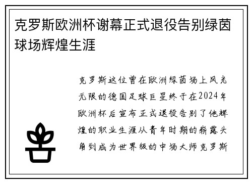 克罗斯欧洲杯谢幕正式退役告别绿茵球场辉煌生涯