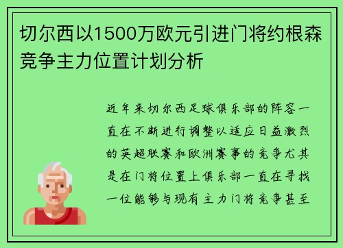 切尔西以1500万欧元引进门将约根森竞争主力位置计划分析