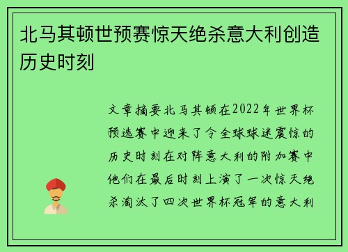北马其顿世预赛惊天绝杀意大利创造历史时刻