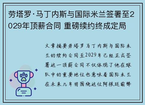 劳塔罗·马丁内斯与国际米兰签署至2029年顶薪合同 重磅续约终成定局