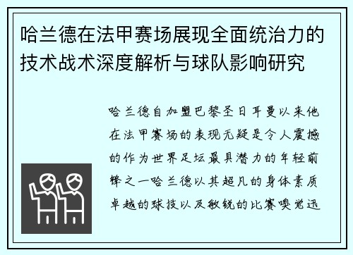 哈兰德在法甲赛场展现全面统治力的技术战术深度解析与球队影响研究