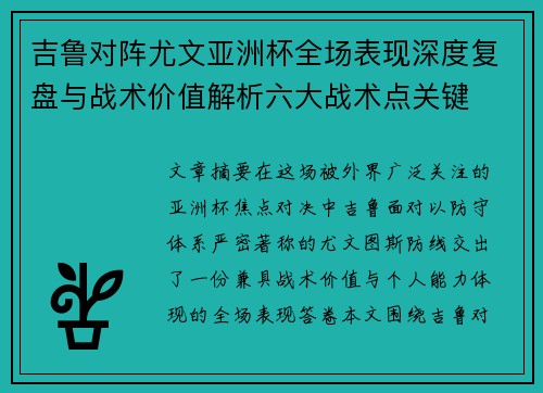 吉鲁对阵尤文亚洲杯全场表现深度复盘与战术价值解析六大战术点关键