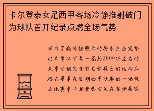 卡尔登泰女足西甲客场冷静推射破门为球队首开纪录点燃全场气势一