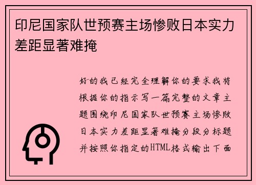 印尼国家队世预赛主场惨败日本实力差距显著难掩 印尼国家队世预赛主场惨败日本实力差距显著难掩