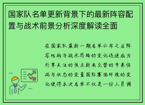 国家队名单更新背景下的最新阵容配置与战术前景分析深度解读全面