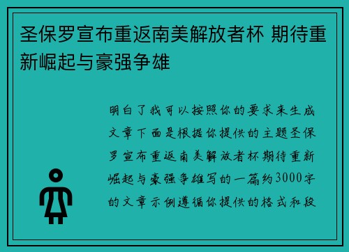 圣保罗宣布重返南美解放者杯 期待重新崛起与豪强争雄