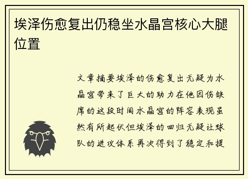 埃泽伤愈复出仍稳坐水晶宫核心大腿位置 埃泽伤愈复出仍稳坐水晶宫核心大腿位置