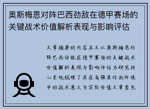 奥斯梅恩对阵巴西劲敌在德甲赛场的关键战术价值解析表现与影响评估