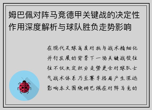 姆巴佩对阵马竞德甲关键战的决定性作用深度解析与球队胜负走势影响