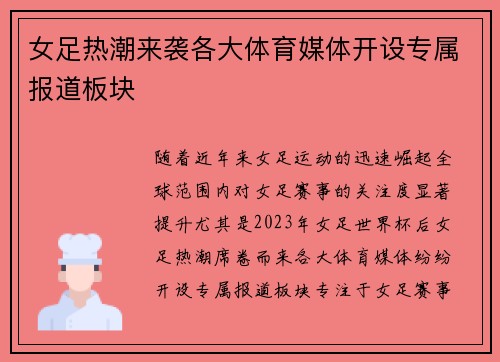 女足热潮来袭各大体育媒体开设专属报道板块 女足热潮来袭各大体育媒体开设专属报道板块