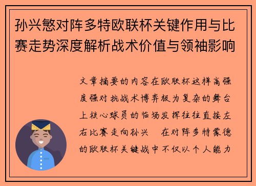 孙兴慜对阵多特欧联杯关键作用与比赛走势深度解析战术价值与领袖影响