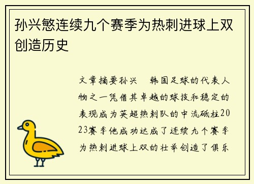 孙兴慜连续九个赛季为热刺进球上双创造历史 孙兴慜连续九个赛季为热刺进球上双创造历史