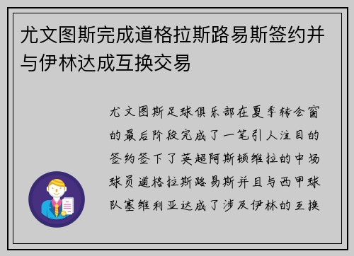 尤文图斯完成道格拉斯路易斯签约并与伊林达成互换交易