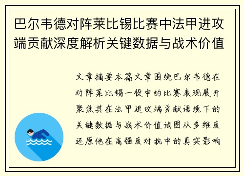 巴尔韦德对阵莱比锡比赛中法甲进攻端贡献深度解析关键数据与战术价值 巴尔韦德对阵莱比锡比赛中法甲进攻端贡献深度解析关键数据与战术价值