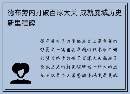 德布劳内打破百球大关 成就曼城历史新里程碑 德布劳内打破百球大关 成就曼城历史新里程碑