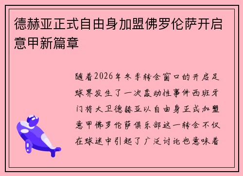 德赫亚正式自由身加盟佛罗伦萨开启意甲新篇章 德赫亚正式自由身加盟佛罗伦萨开启意甲新篇章