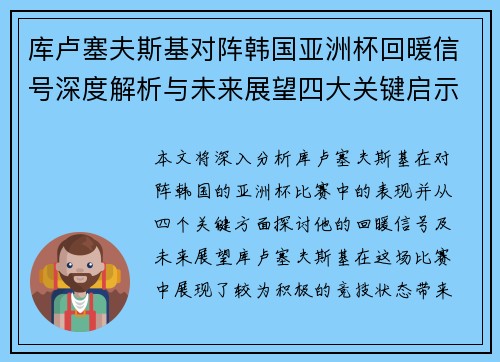 库卢塞夫斯基对阵韩国亚洲杯回暖信号深度解析与未来展望四大关键启示 库卢塞夫斯基对阵韩国亚洲杯回暖信号深度解析与未来展望四大关键启示