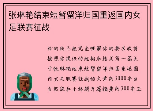 张琳艳结束短暂留洋归国重返国内女足联赛征战 张琳艳结束短暂留洋归国重返国内女足联赛征战