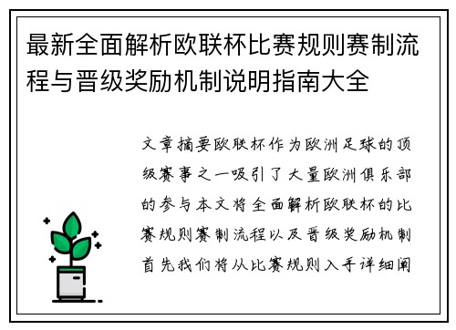 最新全面解析欧联杯比赛规则赛制流程与晋级奖励机制说明指南大全