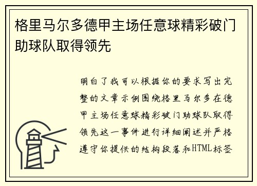 格里马尔多德甲主场任意球精彩破门助球队取得领先