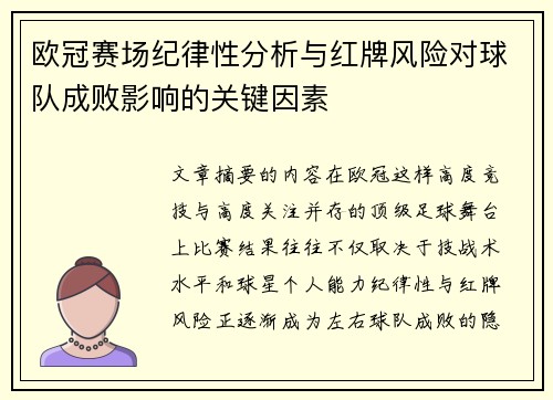 欧冠赛场纪律性分析与红牌风险对球队成败影响的关键因素
