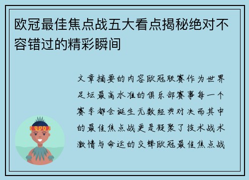欧冠最佳焦点战五大看点揭秘绝对不容错过的精彩瞬间 欧冠最佳焦点战五大看点揭秘绝对不容错过的精彩瞬间