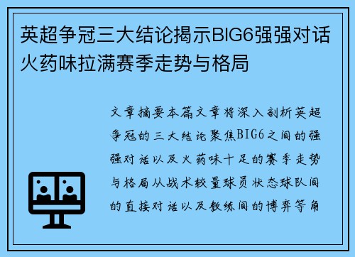 英超争冠三大结论揭示BIG6强强对话火药味拉满赛季走势与格局 英超争冠三大结论揭示BIG6强强对话火药味拉满赛季走势与格局