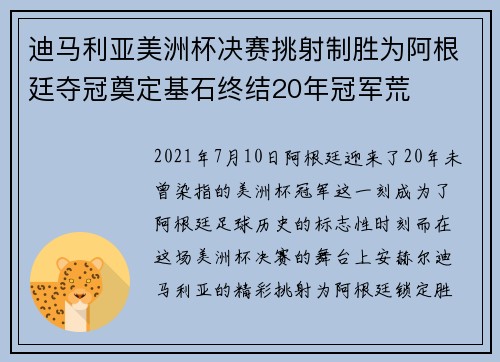 迪马利亚美洲杯决赛挑射制胜为阿根廷夺冠奠定基石终结20年冠军荒 迪马利亚美洲杯决赛挑射制胜为阿根廷夺冠奠定基石终结20年冠军荒