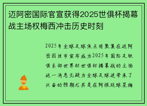 迈阿密国际官宣获得2025世俱杯揭幕战主场权梅西冲击历史时刻 迈阿密国际官宣获得2025世俱杯揭幕战主场权梅西冲击历史时刻