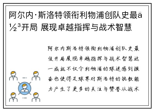 阿尔内·斯洛特领衔利物浦创队史最佳开局 展现卓越指挥与战术智慧 阿尔内·斯洛特领衔利物浦创队史最佳开局 展现卓越指挥与战术智慧