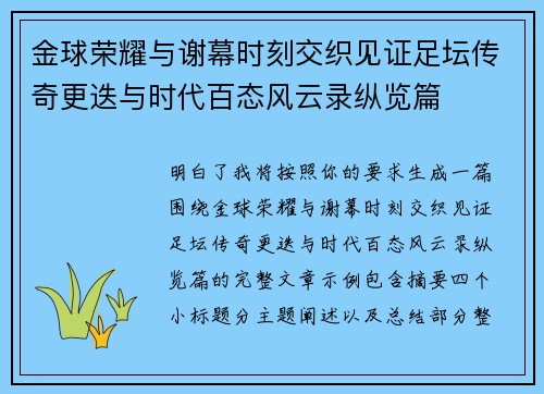 金球荣耀与谢幕时刻交织见证足坛传奇更迭与时代百态风云录纵览篇 金球荣耀与谢幕时刻交织见证足坛传奇更迭与时代百态风云录纵览篇