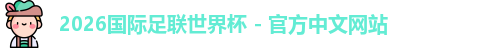 2026世界杯